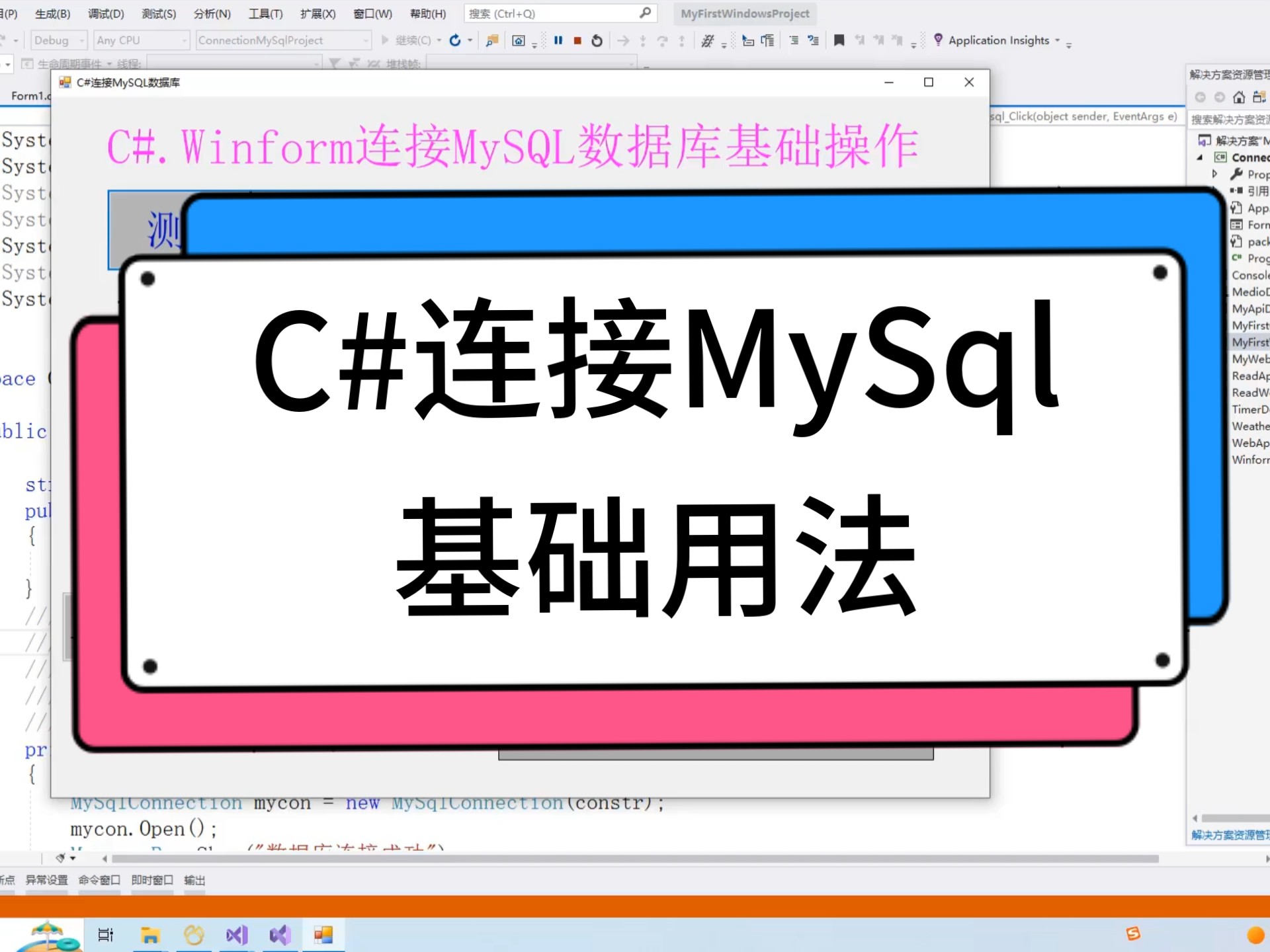 C#.Winform连接MySQL数据库基础用法-实现对mysql数据库中的数据进行写入和读取的基本操作