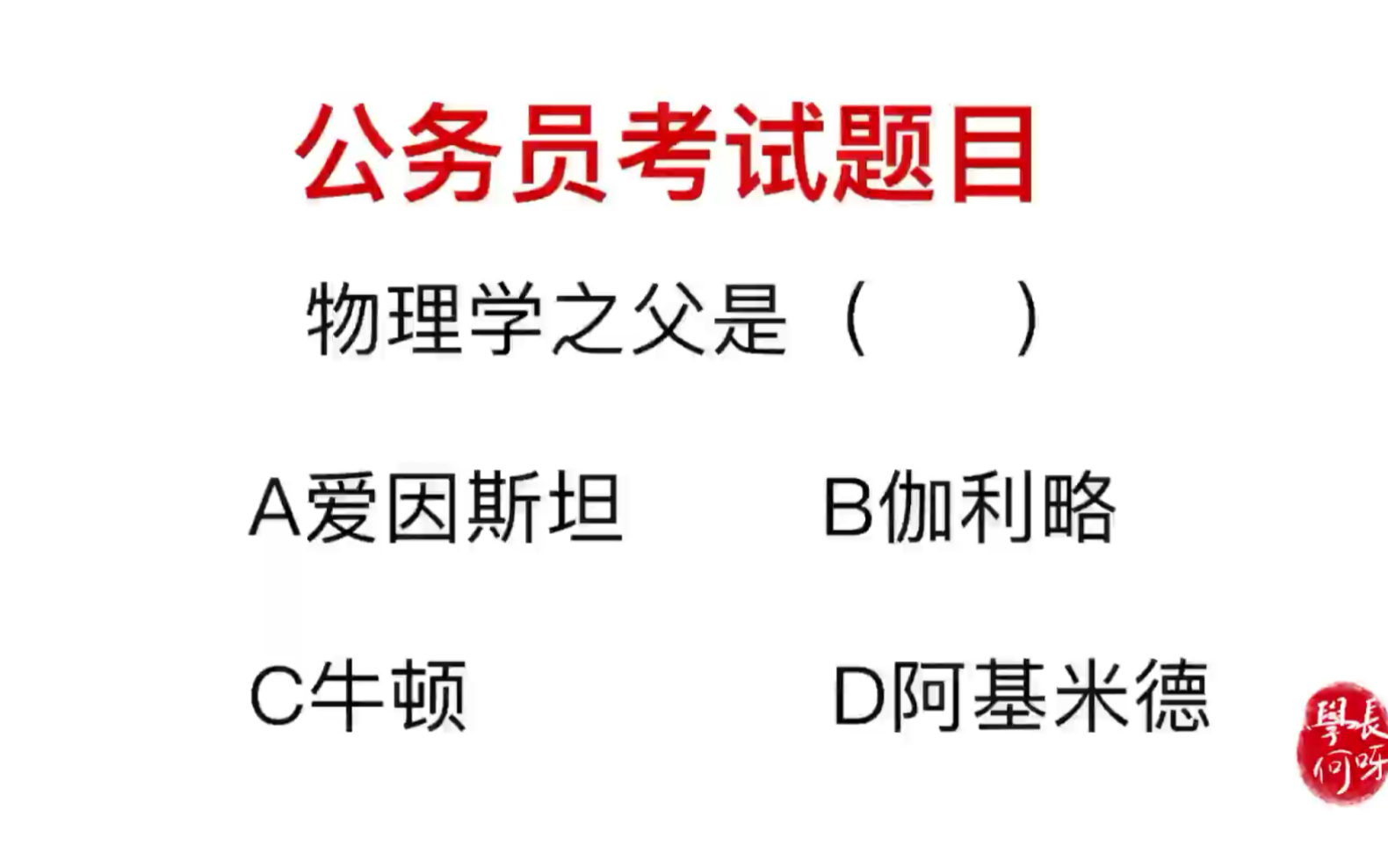 公务员考试:物理学之父是谁,是牛顿吗?答对的人不多哔哩哔哩bilibili