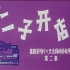 【陈佩斯/喜剧】二子开店 1987年【CCTV6高清】