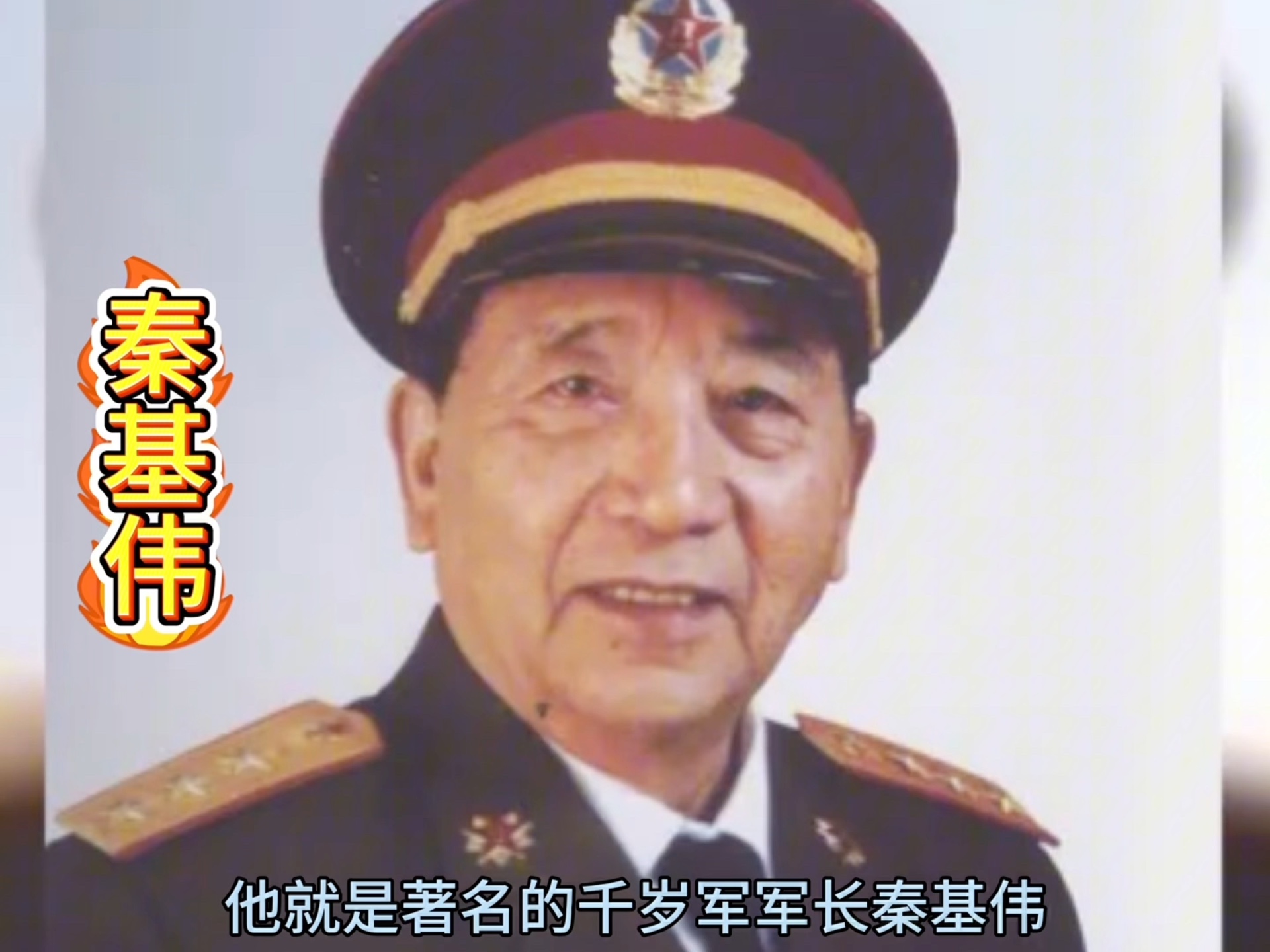 “15军军长秦基伟,在太行山当过司令.现在又是上甘岭的英雄.”哔哩哔哩bilibili