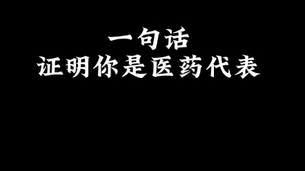 一句话证明你是医药代表哔哩哔哩bilibili