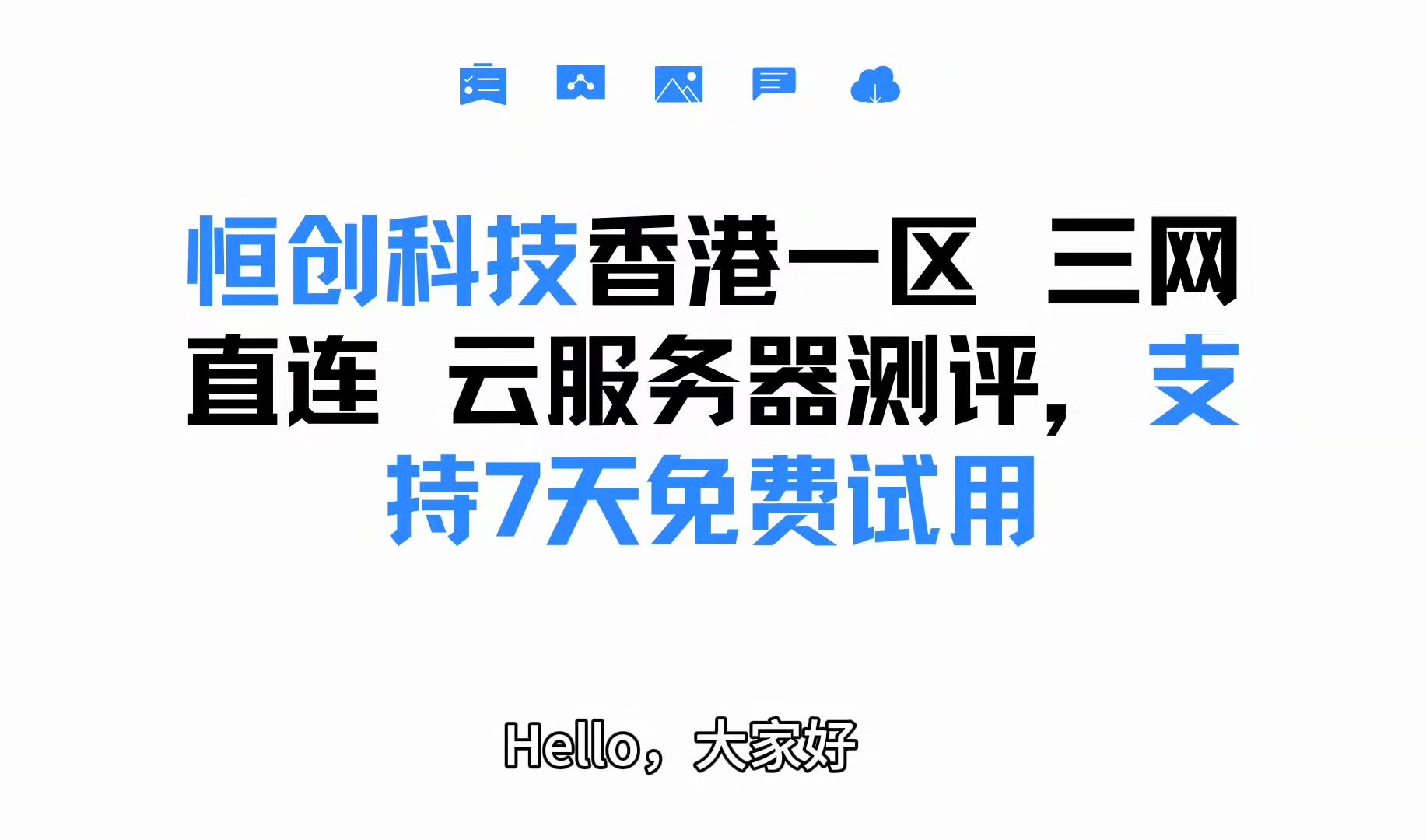 恒创科技香港一区 三网直连 云服务器测评,支持7天免费试用