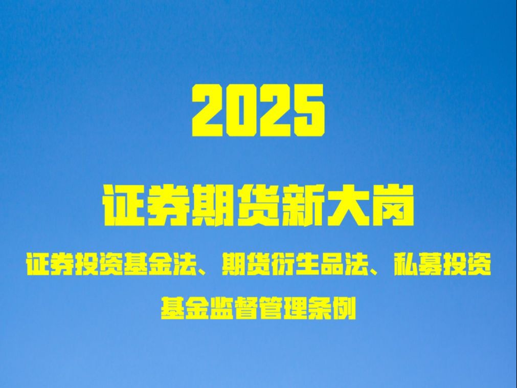 2025证监会ⷨˆ𘦜Ÿ货知识新大纲之证券投资基金法、期货衍生品法、私募投资基金监督管理条例哔哩哔哩bilibili