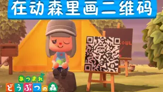 教你在动森里画B站二维码  可以扫的那种