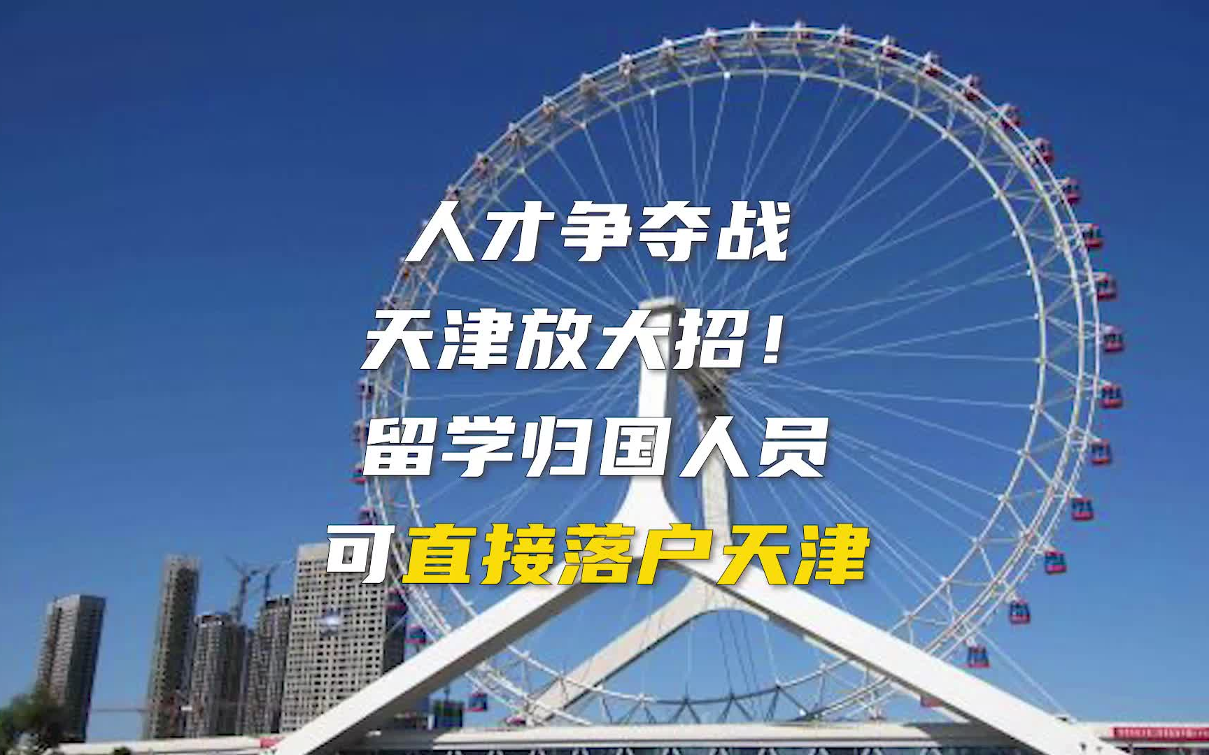 【E燃日报】人才争夺战天津放大招!留学归国人员可直接落户天津哔哩哔哩bilibili