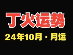 Download Video: 2024年10月运势，丁火月运！（10.8~11.6）