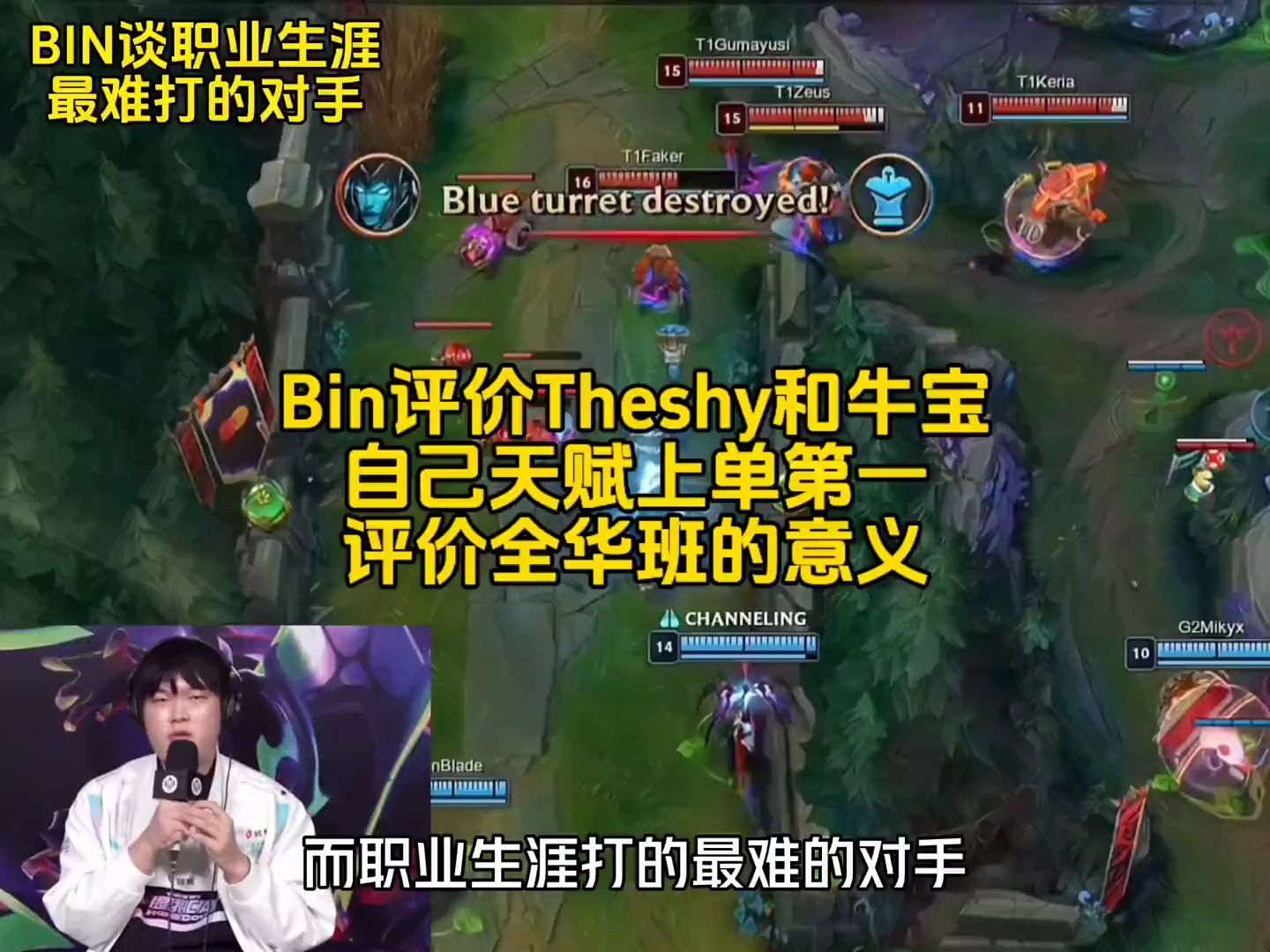 迎战t1前bin评价theshy和牛宝,自信喊话自己天赋上单第一!