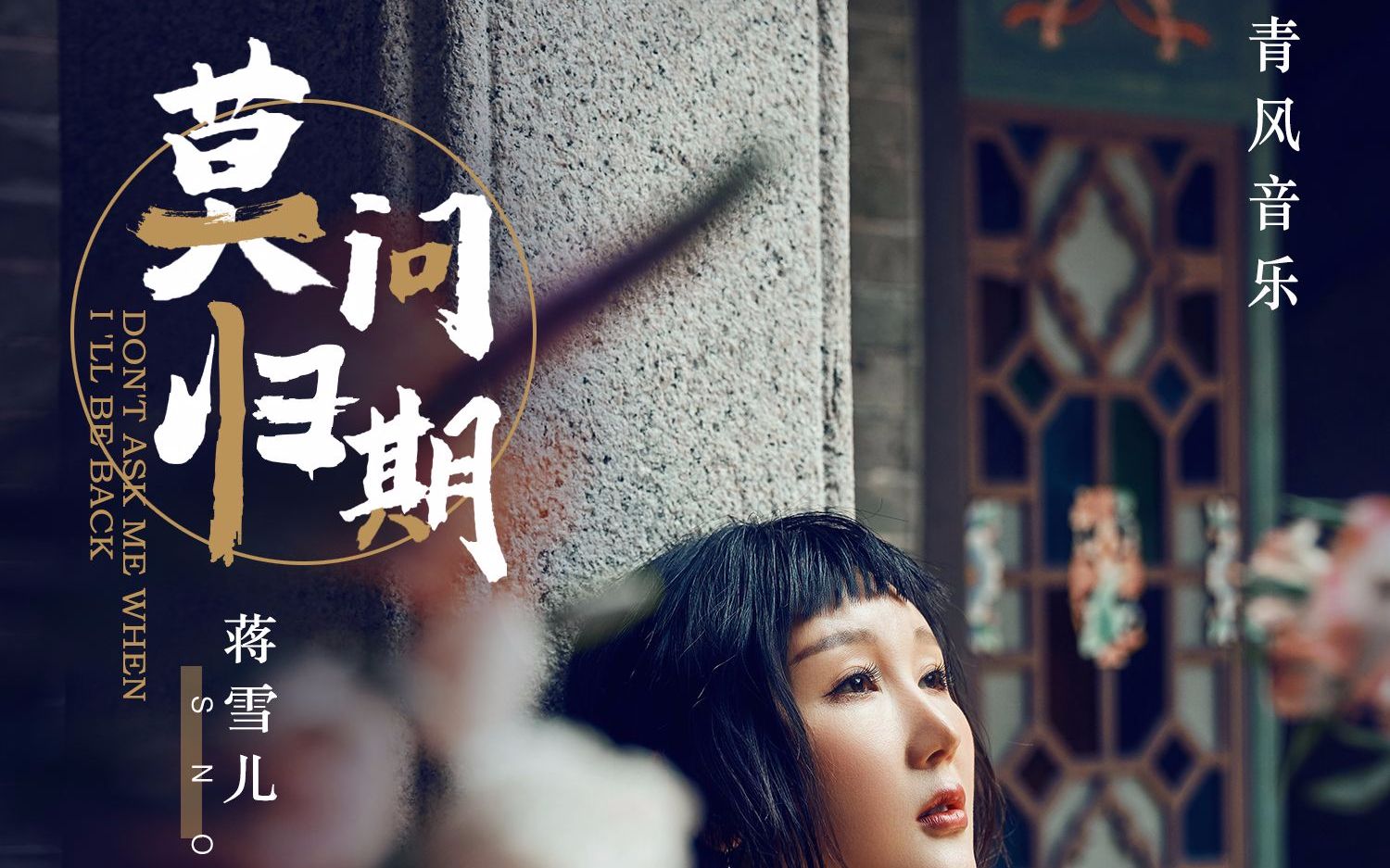 抖音爆火古风戏腔神曲教学莫问归期单曲循环一整天太好听了