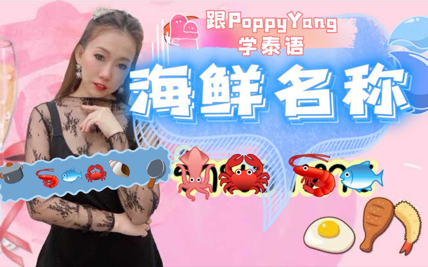 跟PoppyYang学泰语:海鲜名称 อาหารทะเล哔哩哔哩bilibili