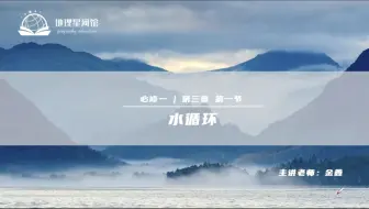 Download Video: 3.1第一节 水循环[人教版高中地理必修一]