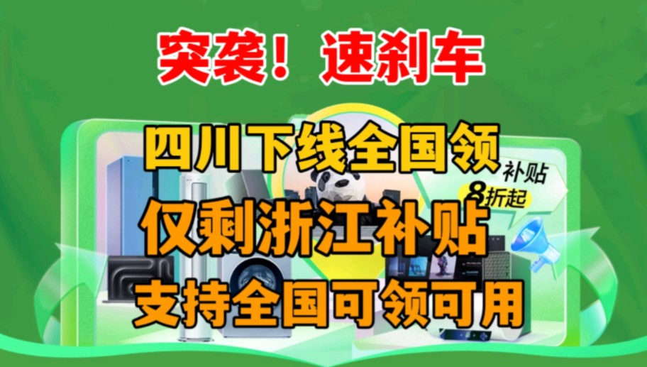 【突袭】四川补贴下线全国可领,仅剩浙江补贴支持全国可领可用,刚需的建议尽早入手哔哩哔哩bilibili