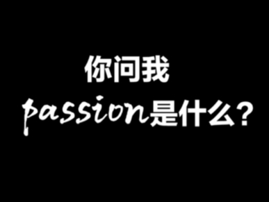 你问我 passion是什么?是山河狂野上的畅快奔腾,也是缺憾困顿中不屈的心向阳怒放,是冰天雪地里的热烈起舞,也是沙漠戈壁上坚韧的心浇灌出的蓬勃生...