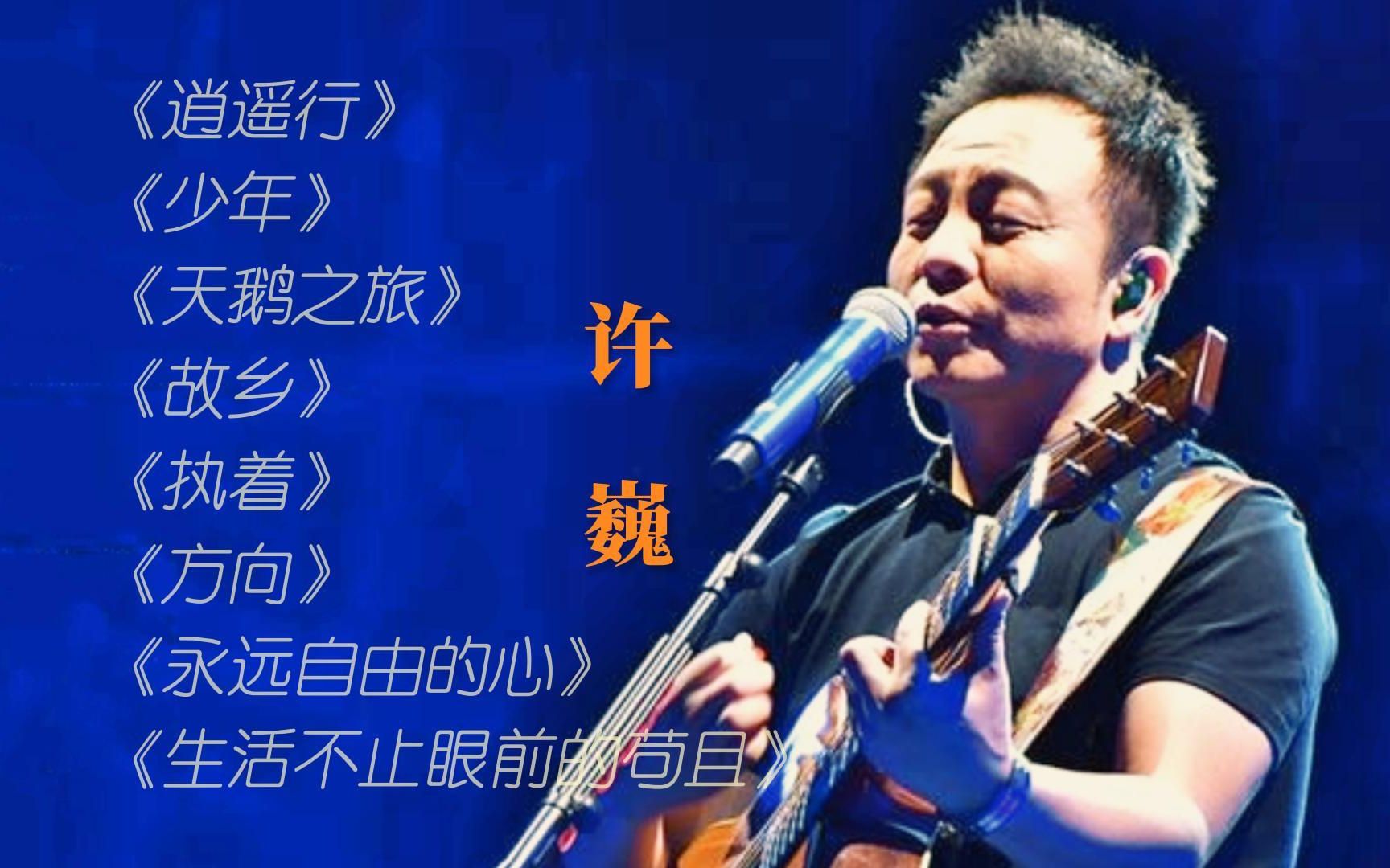 [图]【许巍】辞职协会会长丨无损音质歌曲合集（三）丨《逍遥行》《少年》《天鹅之旅》《故乡》《执着》