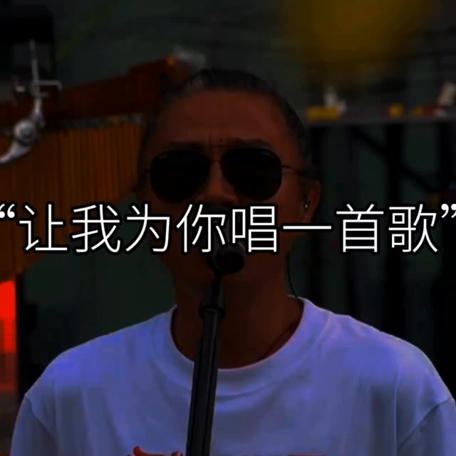 我要为你唱一首歌 B站