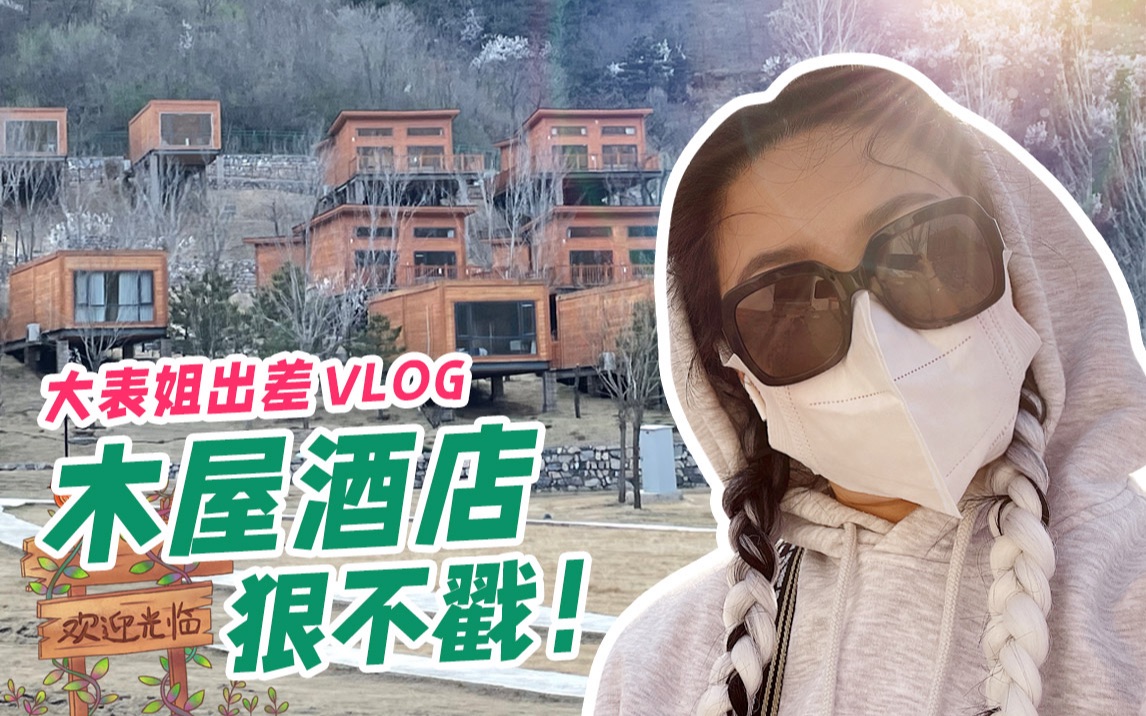 打工人们在兴隆的四天.VLOG哔哩哔哩bilibili