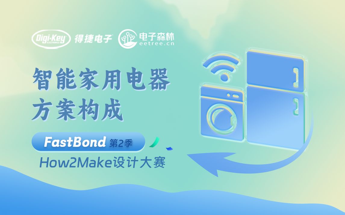 【FastBond2】看智慧家电方案,轻松用Schemeit绘制原理图哔哩哔哩bilibili