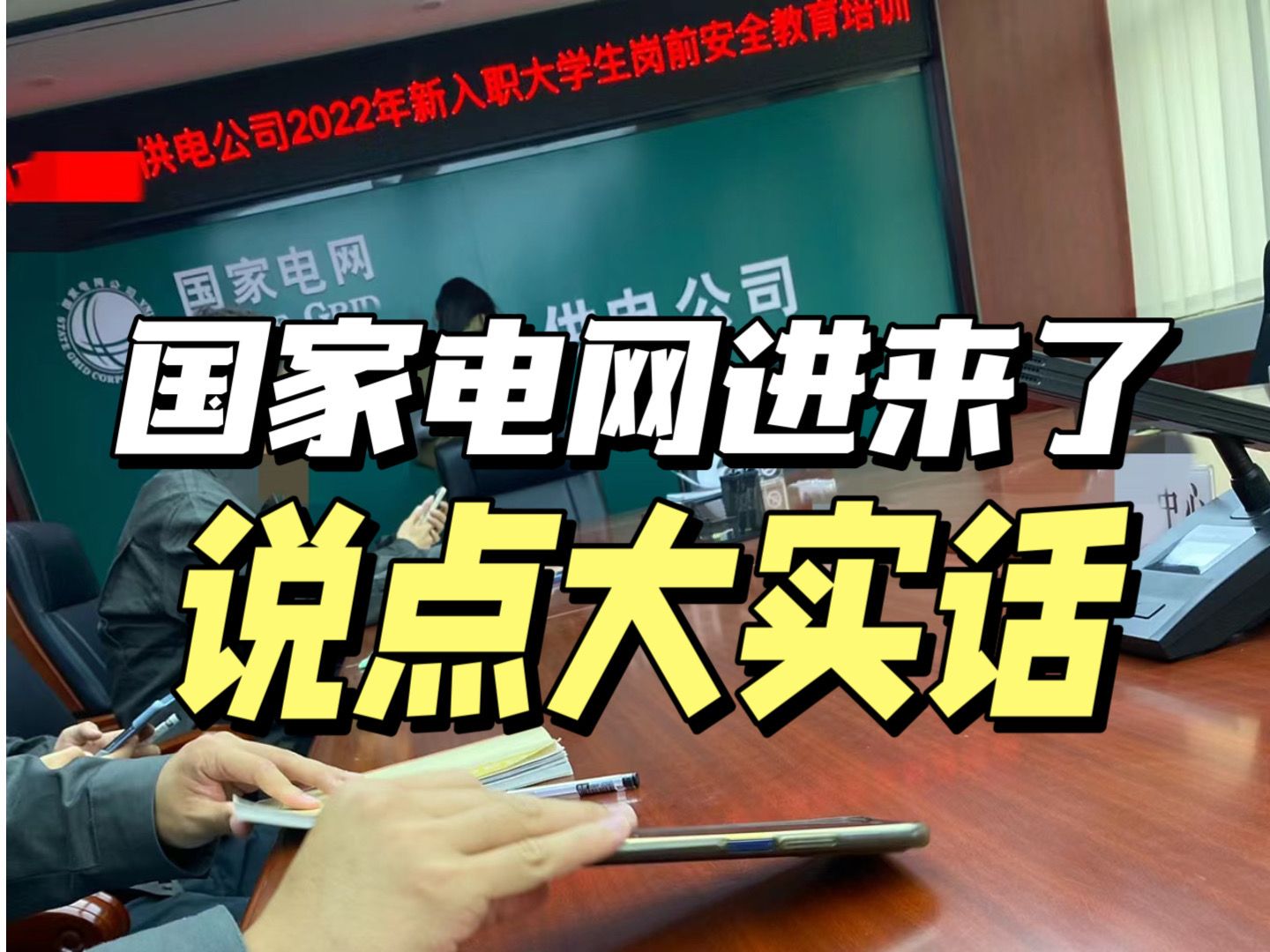 毕业后,我考上了国家电网,无数人都羡慕的电网待遇到底有多好?在电网工作又是一种什么样的体验呢?哔哩哔哩bilibili