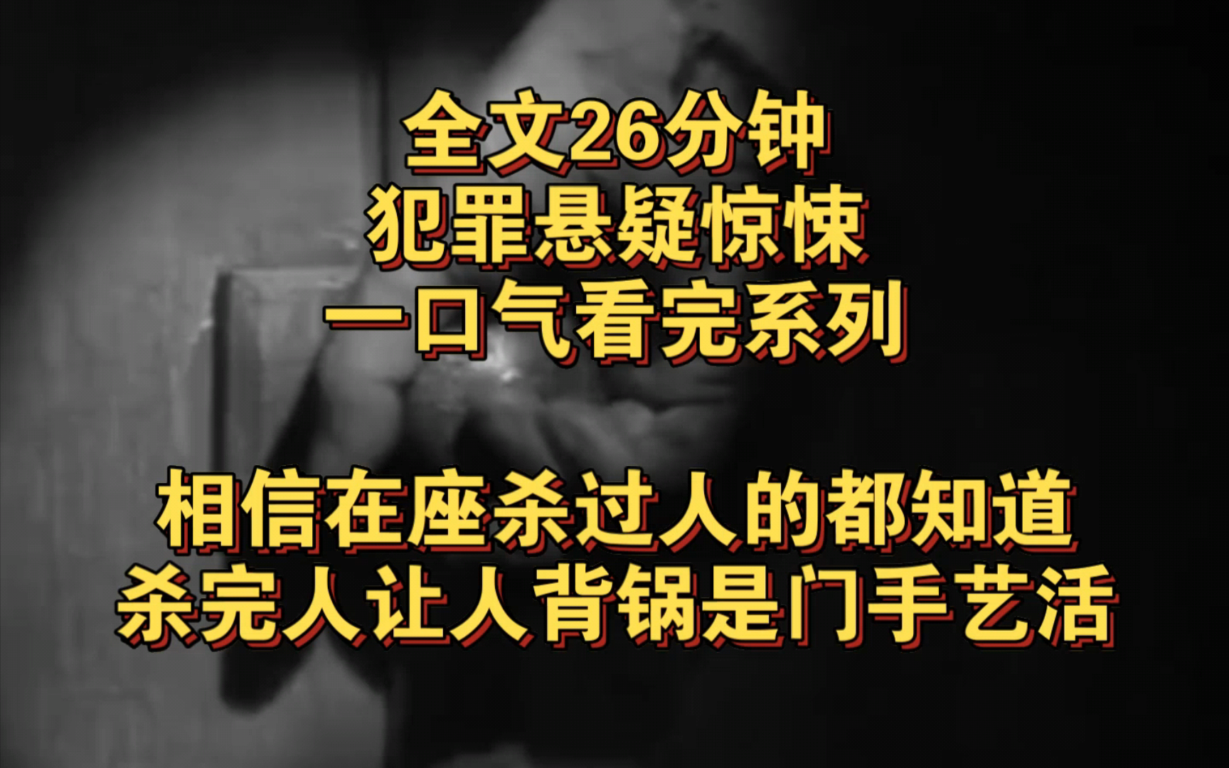 (完结文)犯罪悬疑惊悚——相信在座杀过人的都知道,杀完人让人背锅是门手艺活……哔哩哔哩bilibili