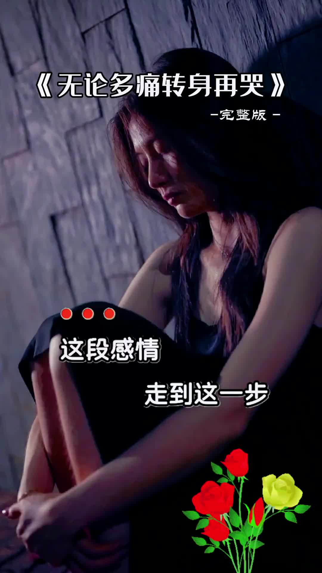 伤感情歌无论多痛转身再哭用音乐诉说情感感谢大家聆听和支持