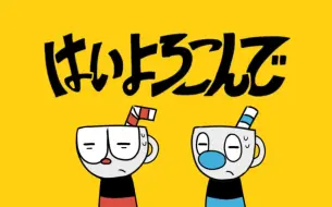 Descargar video: 【茶杯头/cuphead】はいよろこんで/乐意效劳