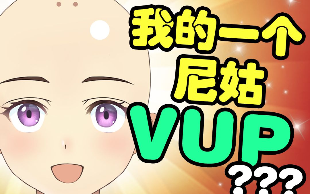 《关于我关注了一个尼姑VUP这件事》哔哩哔哩bilibili