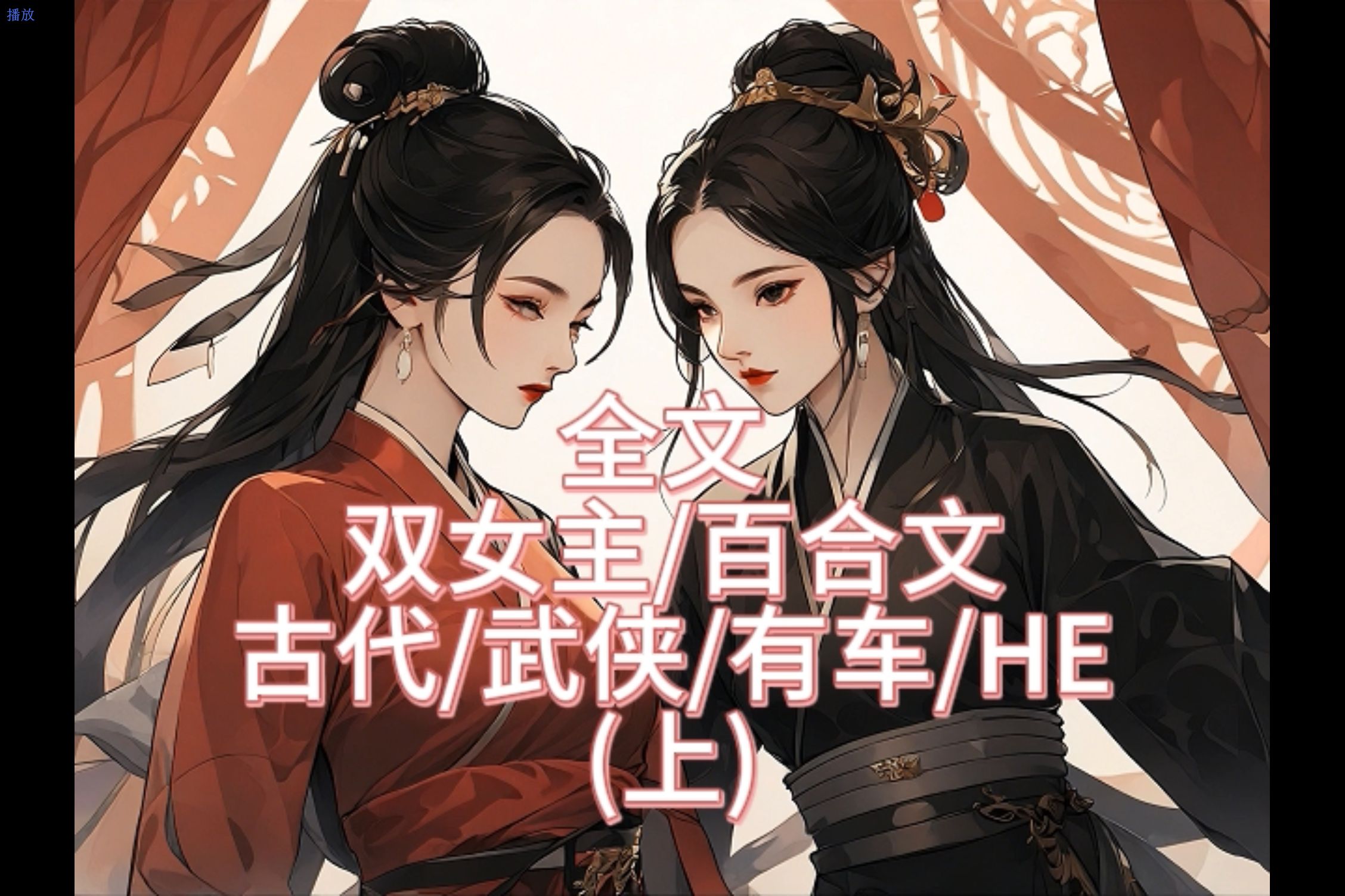 【一更到底】双女主/古代/武侠/有车/HE/甜文(上)哔哩哔哩bilibili