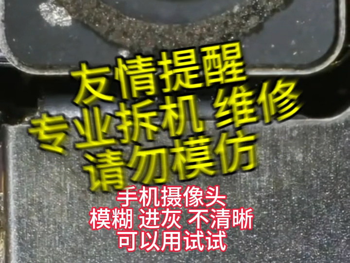 手机摄像头模糊 进灰 不清晰 可以试试,友情提醒专业拆机维修,请勿模仿#手机 #手机维修 #维修手机 #南昌二手手机 #南昌二手手机回收哔哩哔哩bilibili