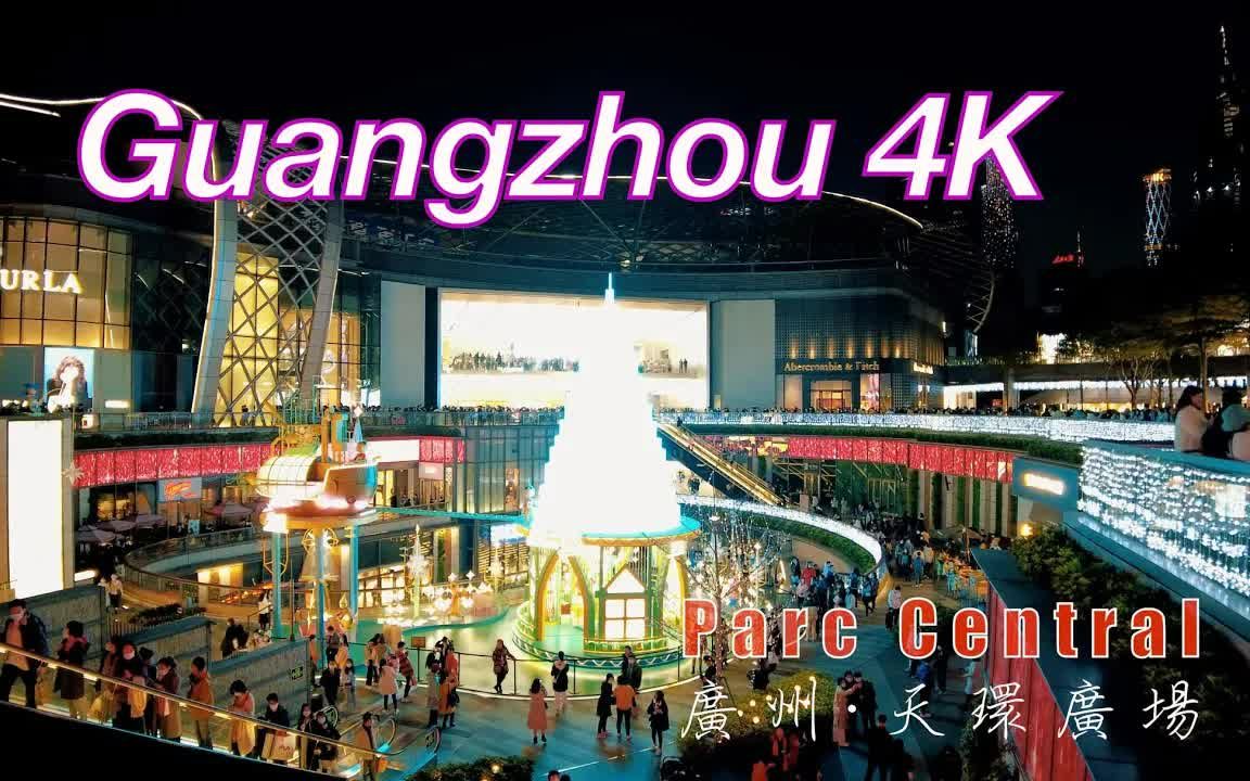 4K 广东广州天环广场 正佳广场 万菱汇 天河路 街景 夜景 夜拍 2021年元旦漫步街拍 【广东美景系列】哔哩哔哩bilibili