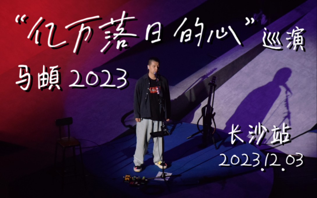 马頔2023“亿万落日里的心”巡演 | 长沙站全记录 2023.12.3 @梅溪湖大剧院 三楼第一排视角哔哩哔哩bilibili