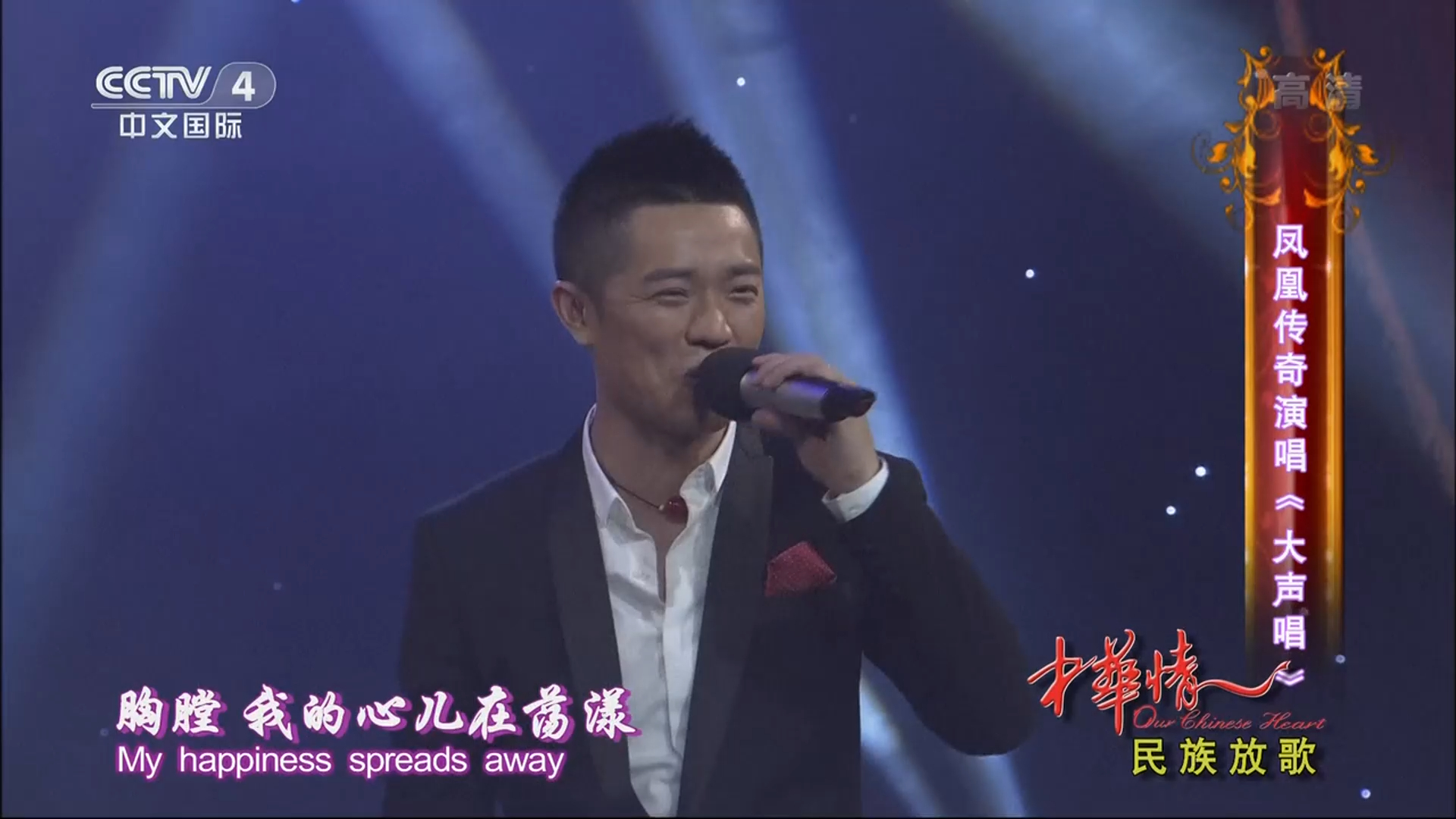 歌曲《大声唱》演唱:凤凰传奇