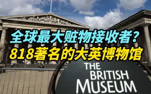 Télécharger la video: 【奇闻】大英博物馆：心安理得展览赃物，强占我国国宝还断成三段