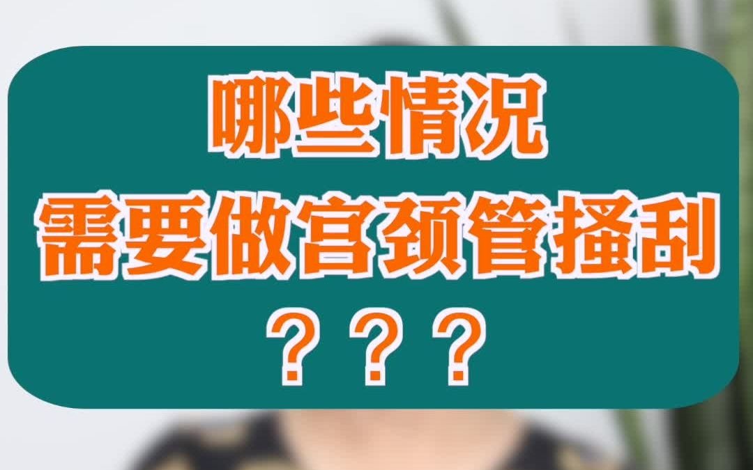 什么情况下需要做宫颈管搔刮?这5种情况你要知道!哔哩哔哩bilibili