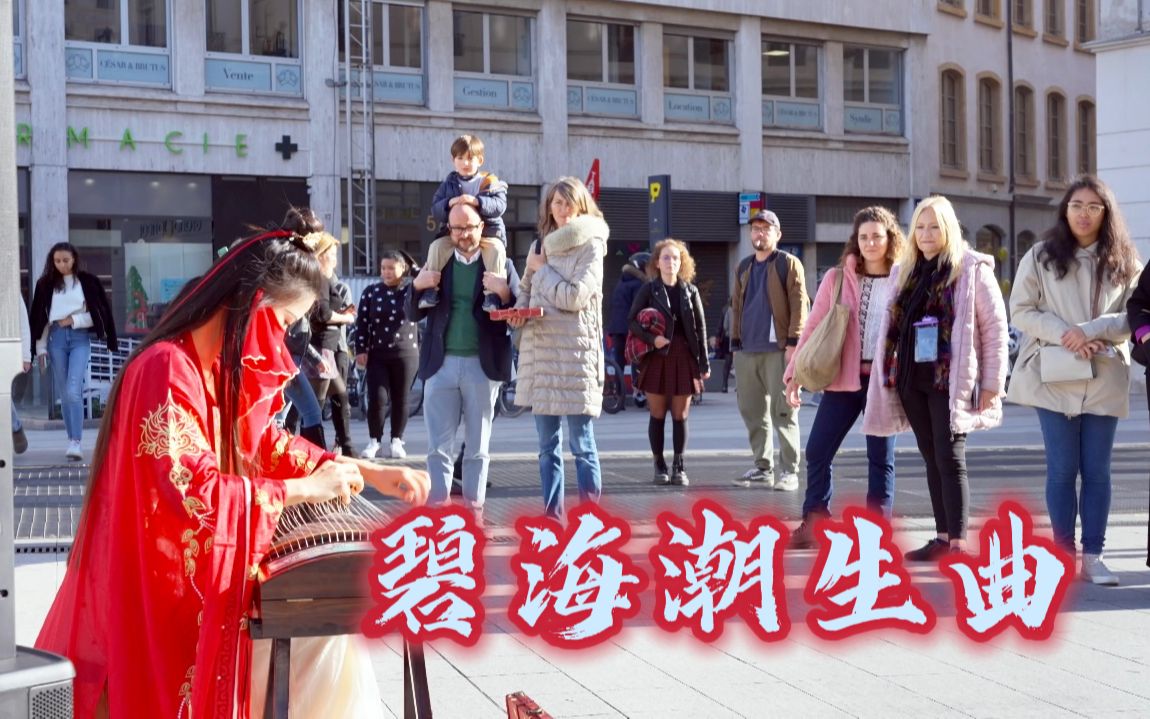 [图]法国街头 古筝演奏《碧海潮生曲》“若在无防备之下聆听则难以自制，不住手舞足蹈！”