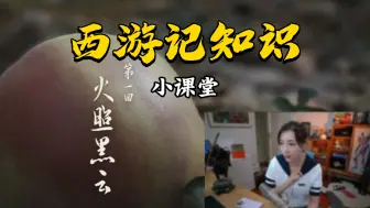 Download Video: 【黑神话: 悟空】第一回，女流66关于西游记的小知识科普，黑风山真的是山清水秀的地方吗？