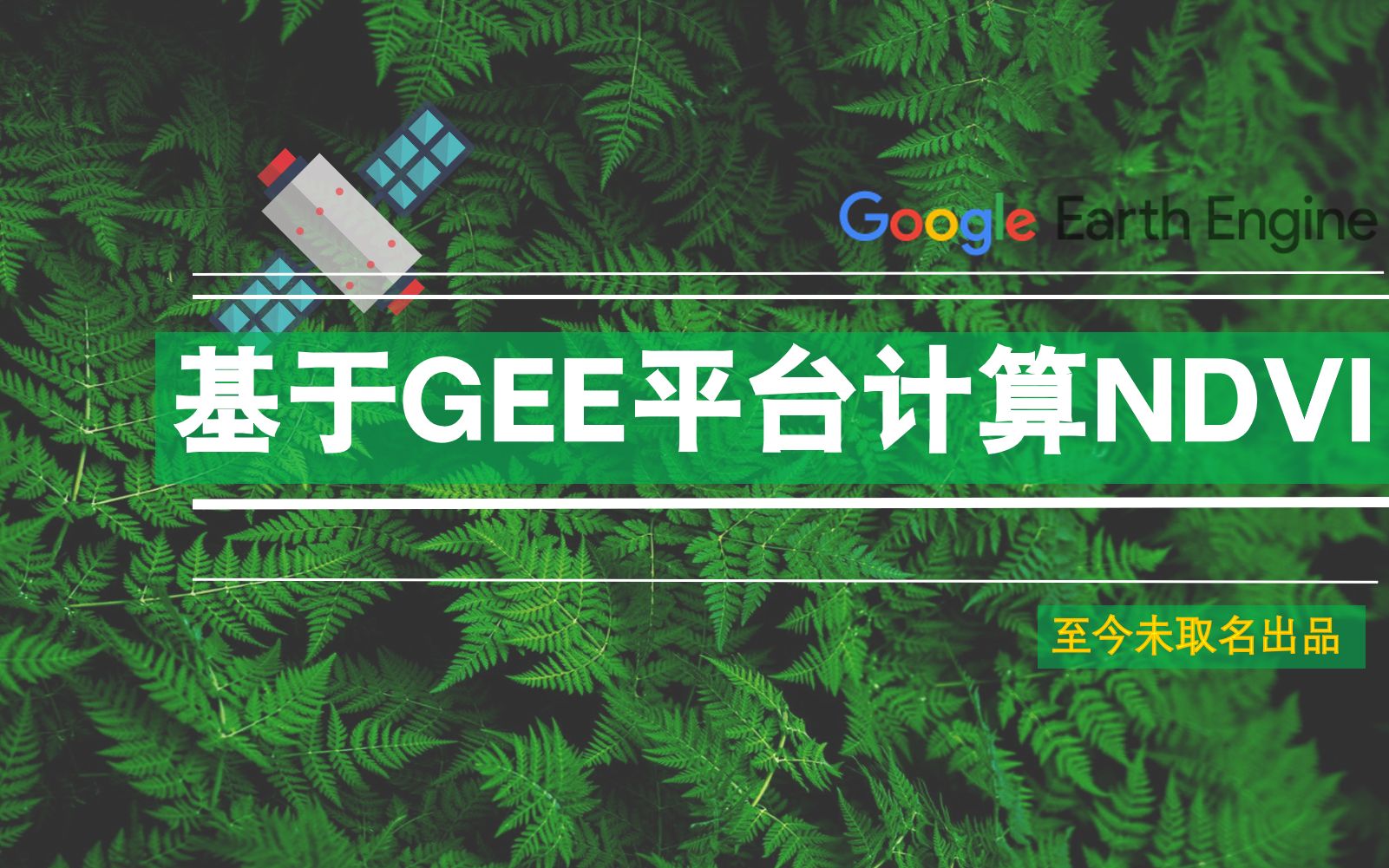 GEE平台②:基于GEE平台计算江西省NDVI值哔哩哔哩bilibili