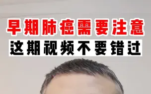 Descargar video: 早期肺癌需要注意，这期视频不要错过！