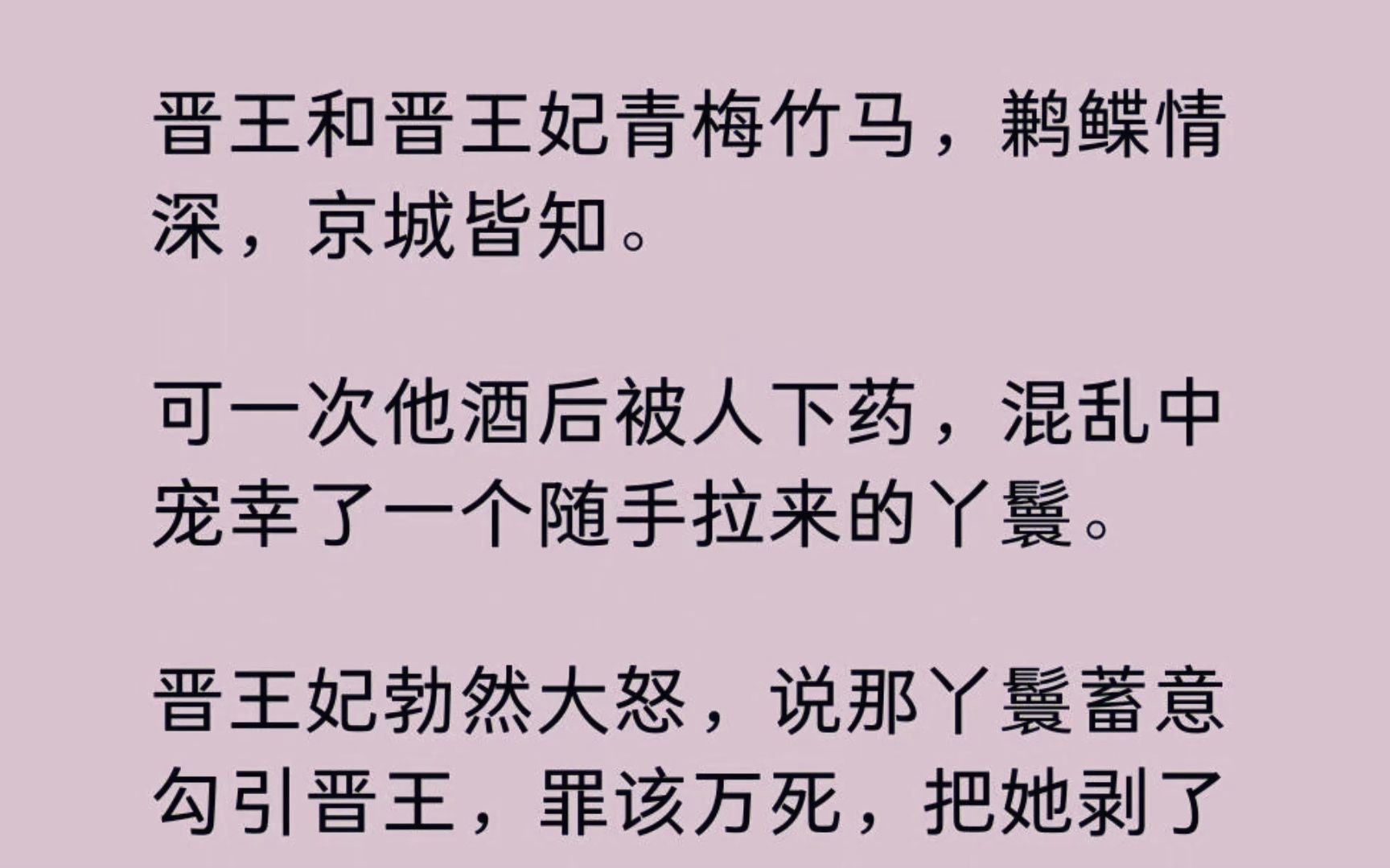 [图]【全】晋王和晋王妃青梅竹马，鹣鲽情深。 可一次他酒后被人下药，混乱中宠幸了一个随手拉来的丫鬟。后来，那丫鬟被活活打死。没人知道，她家里还有个妹妹在等她回家...