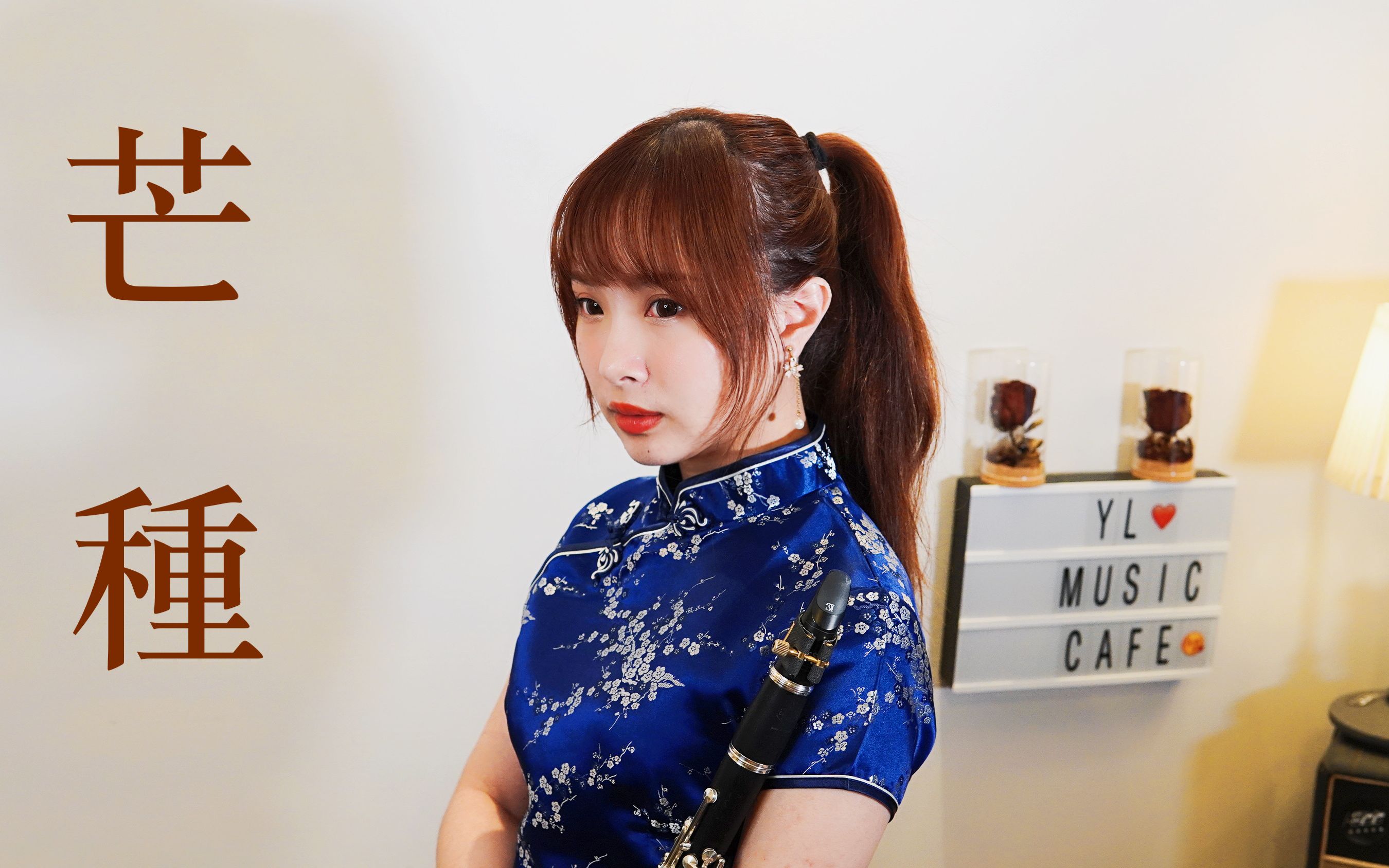 活动作品黑管演奏音阙诗听芒种feat赵方婧