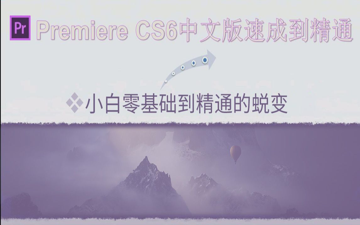 Premiere CS6中文版速成到精通视频教程哔哩哔哩bilibili