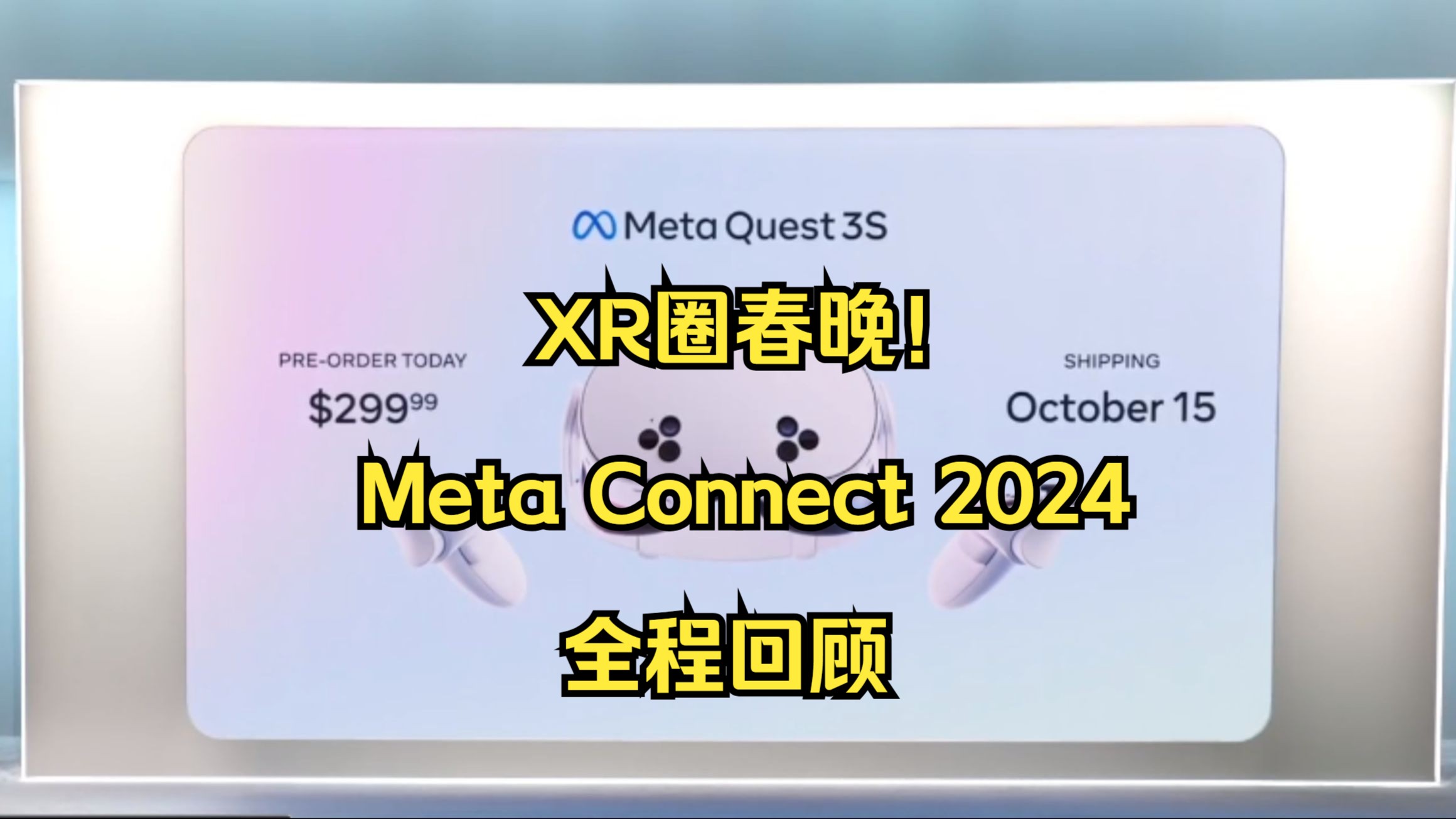 Quest 3S仅售299$,Meta AR眼镜首次亮相 | Meta Connect 2024哔哩哔哩bilibili