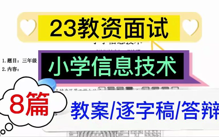 23教资面试:小学信息技术8篇逐字稿、教案、答辩哔哩哔哩bilibili