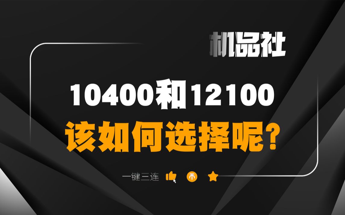 10400和12100该如何选择?哔哩哔哩bilibili