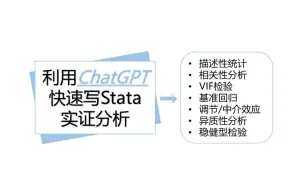 Download Video: 如何使用chatgpt辅助写作经管stata实证分析