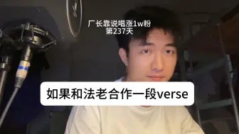 Télécharger la video: 第237天！如果我和法老能合作一段verse