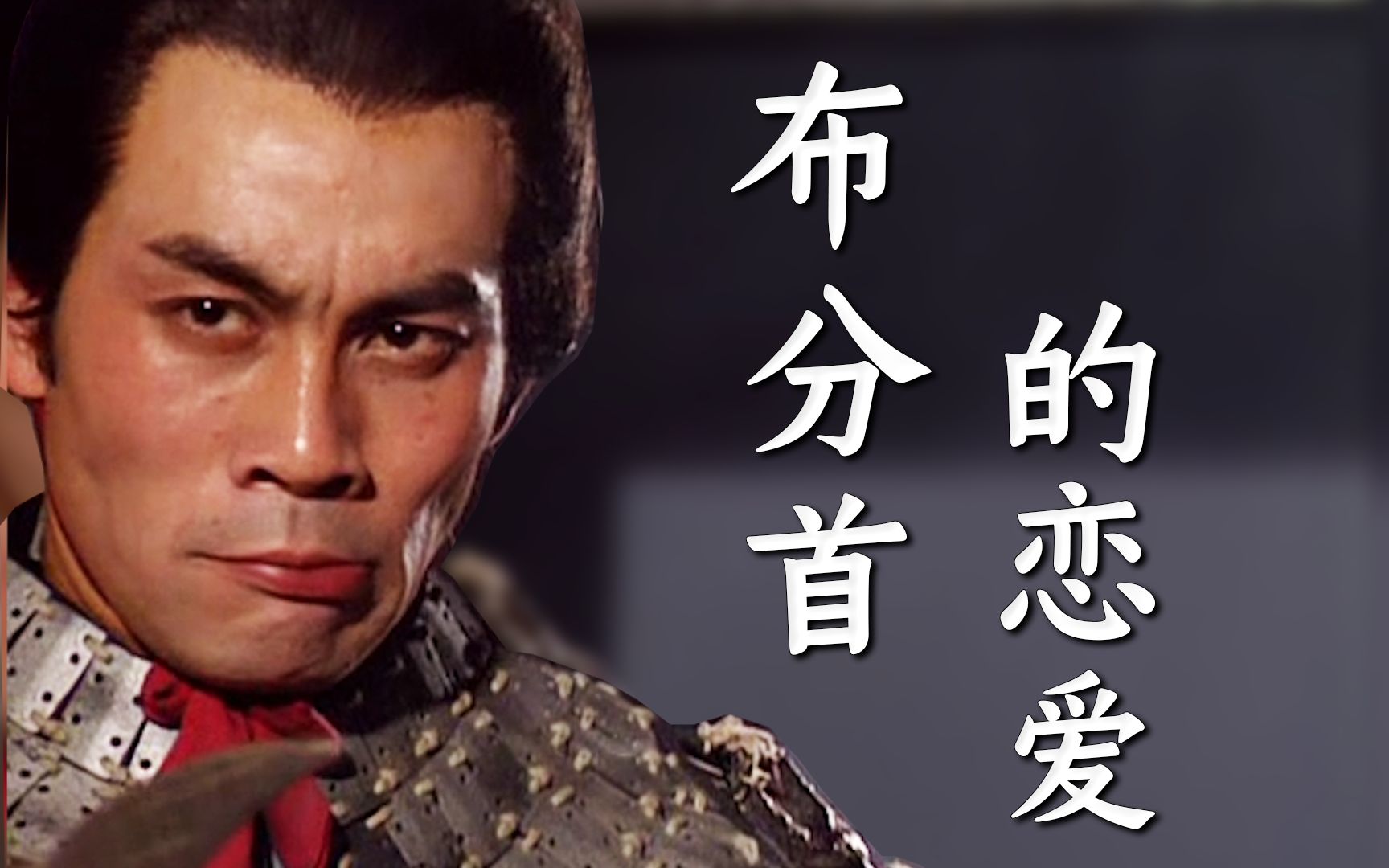 【吕布】布分首的怜爱(原曲:不分手的恋爱)-五莲林冲徐宁-全吕布鬼畜