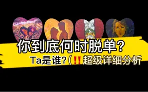 Descargar video: 【乃尤·塔罗占卜】【单身特辑】你到底何时脱单？Ta是谁？新人or旧人？超级详细分析（timeless