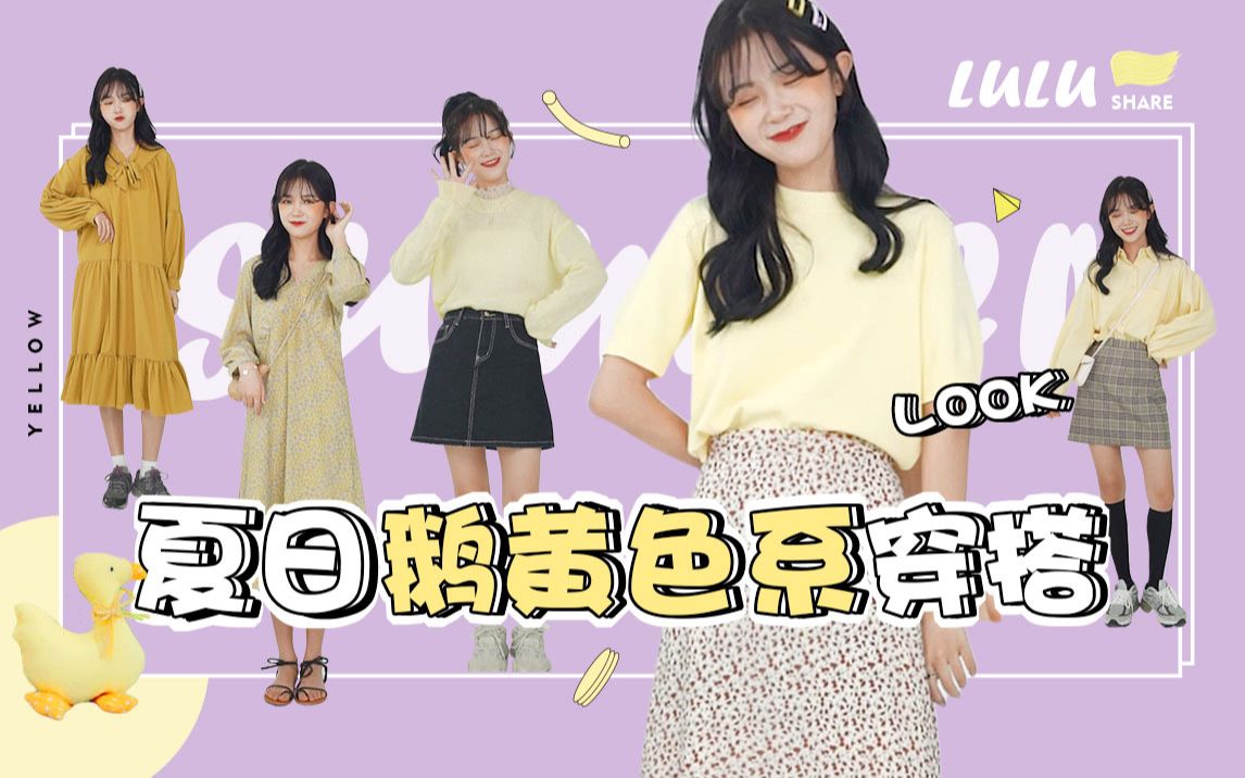 【LULU】夏日鹅黄色单品穿搭~哔哩哔哩bilibili