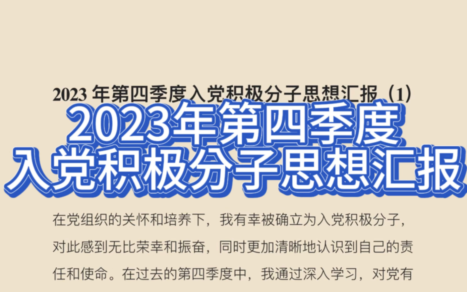 【老笔头】2023年第四季度入党积极分子思想汇报范文来啦!哔哩哔哩bilibili