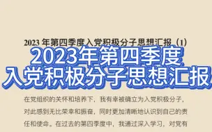 Download Video: 【老笔头】2023年第四季度入党积极分子思想汇报范文来啦！