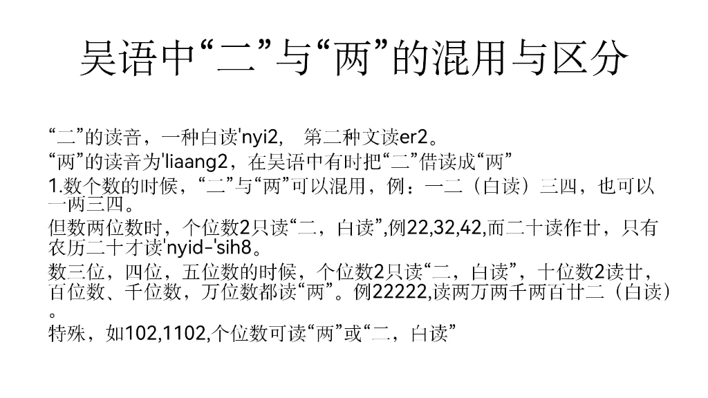 吴语中“二”与“两”的混用和区分哔哩哔哩bilibili